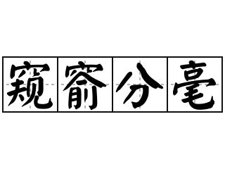 分毫 意思|< 分毫 : ㄈㄣ ㄏㄠˊ >辭典檢視